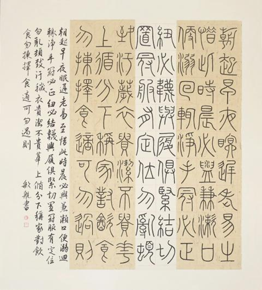 篆书《弟子规选抄》.png